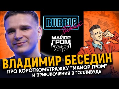 Видео: Владимир Беседин | Про создание "Майора Грома", творческий путь и приключения в США | Bubble Подкаст