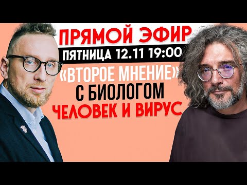 Видео: Биолог Константин Северинов: человек и вирус
