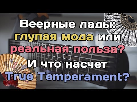 Видео: Веерные лады: что это такое, что дает и как насчет True Temperament?