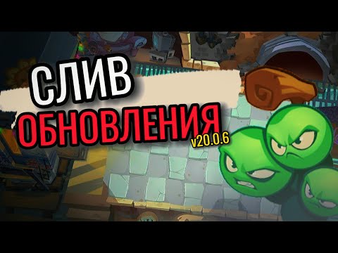 Видео: СЛИВЫ ГРЯДУЩЕГО ОБНОВЛЕНИЯ PVZ3 (PvZ3 обновление 20.0.6)