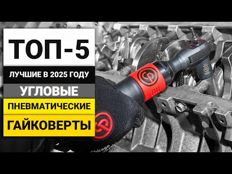 Видео: Лучшие угловые пневматические гайковерты | ТОП-5 в 20225 году