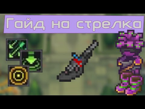 Видео: ГАЙД НА СТРЕЛКА - коротко о всяком #SoulKnightPrequel