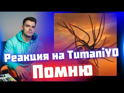 Видео: РЕАКЦИЯ на TumaniYO - Помню
