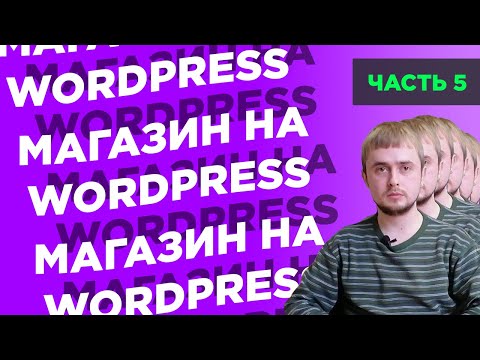 Видео: Как создать интернет-магазин на WordPress с нуля | Часть 5: товары