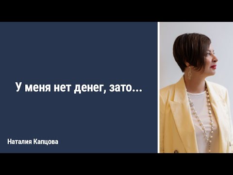 Видео: У МЕНЯ НЕТ ДЕНЕГ, ЗАТО... | Наталия Капцова