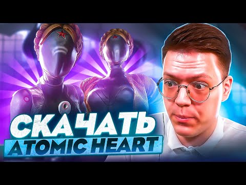 Видео: СКАЧАТЬ ATOMIC HEART, проверка! разоблачение МОШЕННИКОВ!