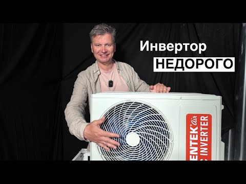 Видео: Обзор недорогого инверторного кондиционера Centek CT-65FDC07