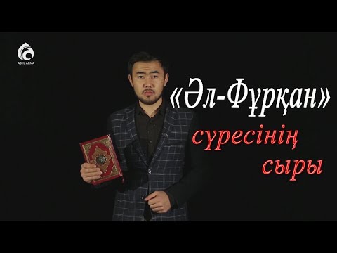 Видео: «Әл-Фұрқан» сүресінің сыры / Асыл арна