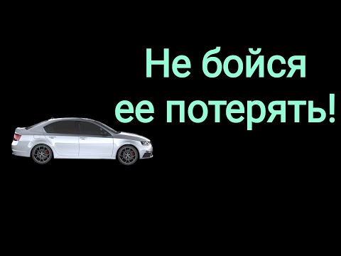 Видео: Как не бояться потерять женщину с которой ты в отношениях