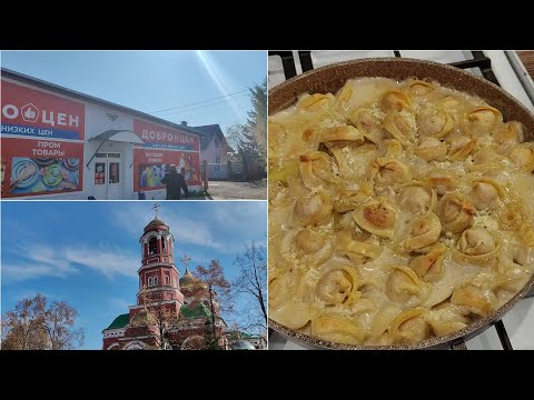 Видео: Магазин Доброцен/ Насыщенный день/ Храм/ Что купили/ Запечённые пельмени