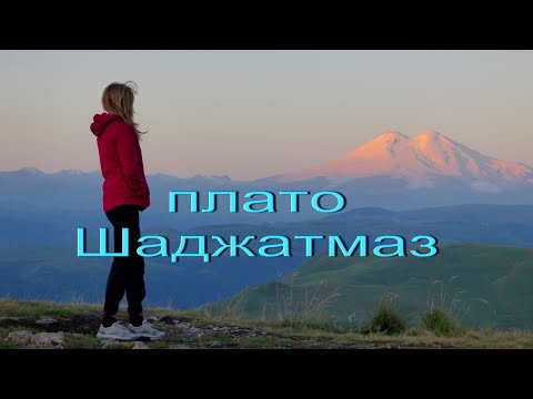 Видео: Плато Шаджатмаз- что посмотреть, куда сходить.