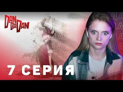 Видео: Дандадан 7 серия | Реакция на аниме | DAN DA DAN episode 7 | Anime reaction