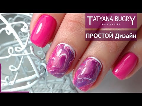 Видео: Простой и Быстрый ДИЗАЙН ногтей По-Мокрому / Коррекция Ногтей на КЛИЕНТЕ / Татьяна Бугрий