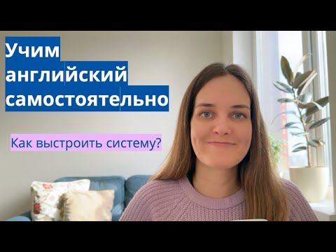 Видео: Система изучения английского по полочкам