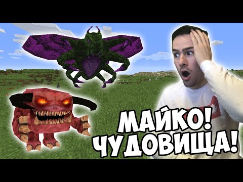 Видео: ЧУДОВИЩА В МАЙНКРАФТ?! Да разгледаме #21