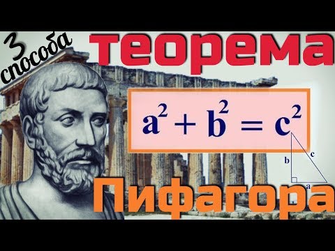 Видео: Теорема Пифагора.