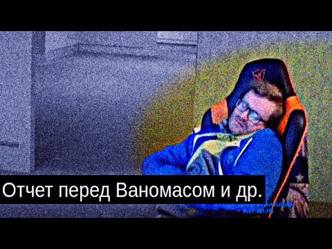 Видео: Vanomas и другие/Отчет