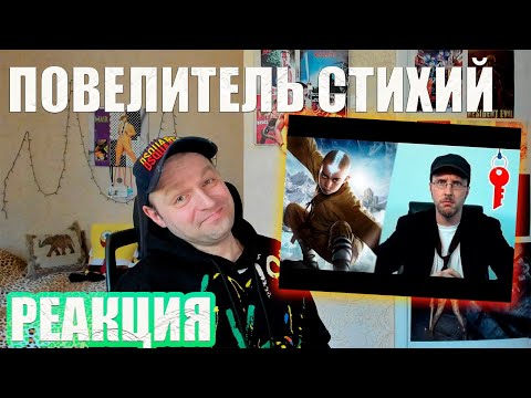 Видео: Nostalgia Critic The Last Airbender ⁄ Повелитель стихий rus vo . Реакция.