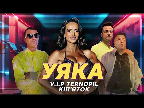 Видео: Нова пісня! УЯКА - VIP Тернопіль | Кіп'яток 2025 | Новий хіт літа 🎶