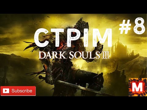 Видео: DARK SOULS 3- (СТРІМ)- ПРОХОДЖЕННЯ- НА КАНАЛІ У -МУРОВЯ #8