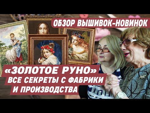 Видео: ВЫШИВКИ "ЗОЛОТОЕ РУНО" - Мне показали все тайны создания лучших вышивок крестиком Обзор новинок 2025