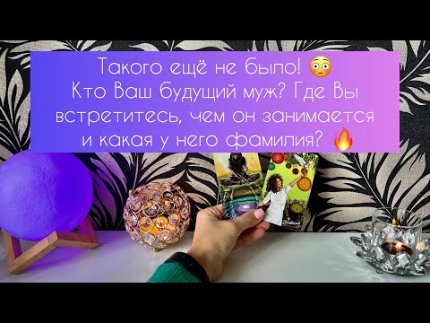 Видео: Такого ещё не было 🫣Кто Ваш будущий муж? ❤️‍🔥