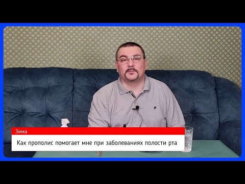 Видео: ❤ Прополис при стоматите, пародонтозе и от зубной боли ❤