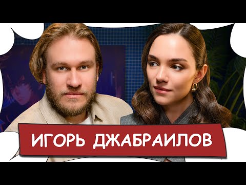 Видео: Игорь ДЖАБРАИЛОВ / О новой девушке, разводе и дружбе с Харламовым / БеС Комментариев