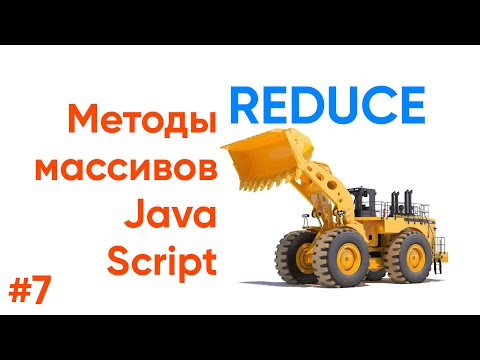 Видео: Reduce, isArray - методы массивов