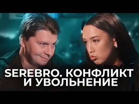 Видео: Конфликт с Серябкиной. Жизнь в Группе Серебро. Фадеев и Увольнения. Ирина Титова интервью