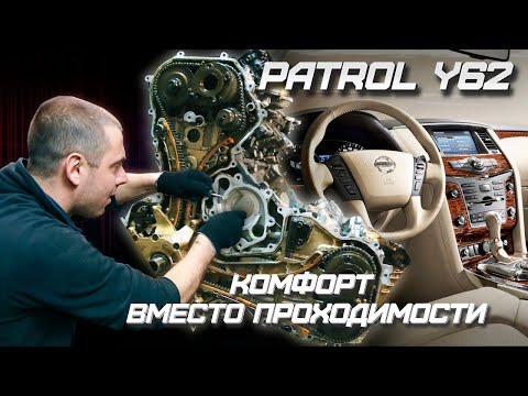 Видео: Nissan Patrol Y62 Комфорт вместо проходимости.