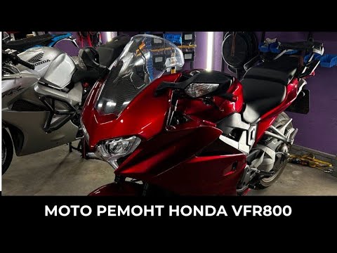 Видео: Ремонт Honda VFR800 2106 - пересобрать пластик после ДТП. До/После
