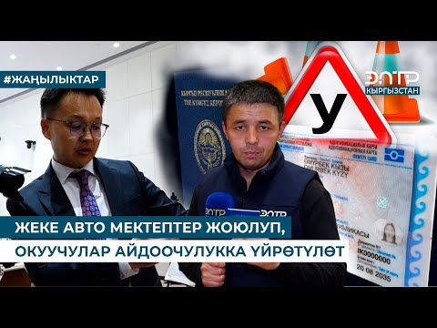Видео: ЖЕКЕ АВТО МЕКТЕПТЕР ЖОЮЛУП, ОКУУЧУЛАР АЙДООЧУЛУККА ҮЙРӨТҮЛӨТ