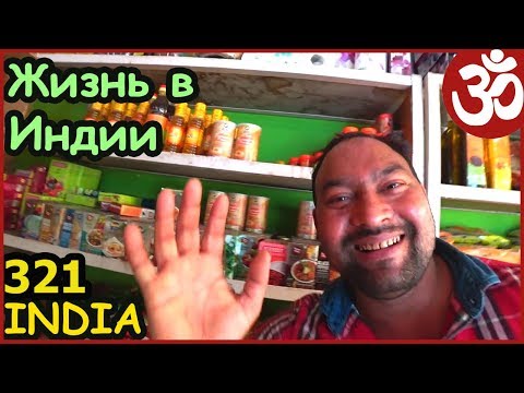Видео: ИНДИЯ Вриндаван. Жизнь в Индии. Толпы людей, вкусная еда и мои покупки