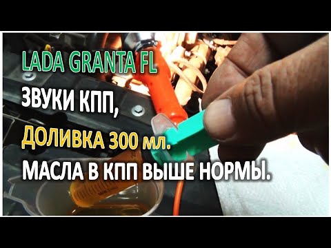 Видео: LADA GRANTA FL Слушаем звуки КПП добавляем масла 300 мл выше нормы