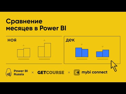 Видео: Сравнительный анализ месяцев для GetCourse - разбор создания отчета в MS Power BI