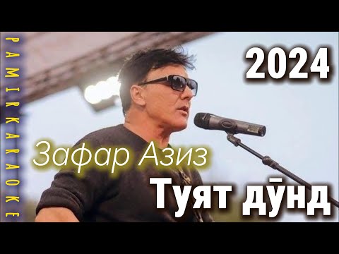 Видео: Zafar Aziz - Туят дӯнд (караоке)