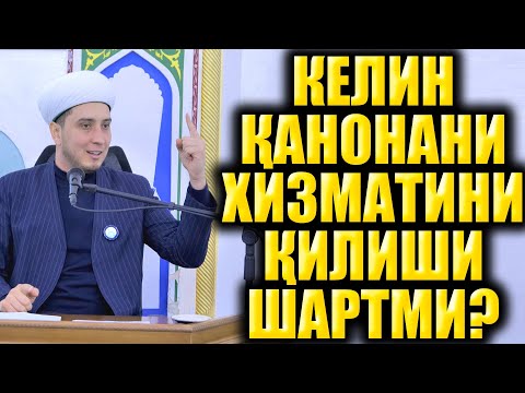 Видео: КЕЛИН ҚАЙНОНАНИ ХИЗМАТИНИ ҚИЛИШИ ШАРТМИ?