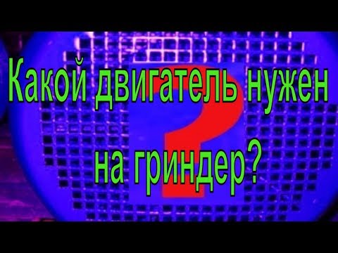 Видео: Какой двигатель нужен на гриндер? Как подобрать двигатель на гриндер?