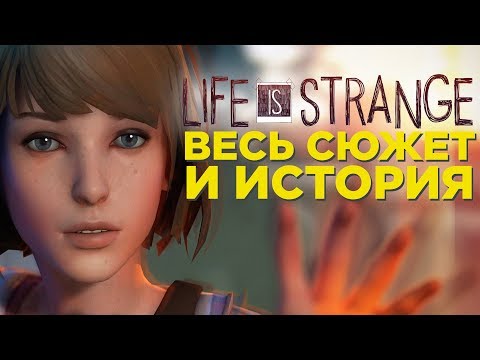 Видео: Вспоминаем сюжет Life is Strange (со всеми концовками)