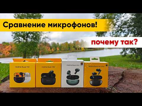 Видео: Как выбрать наушники с хорошими микрофонами? сравнение  на примере realme Buds: от дешевых к дорогим