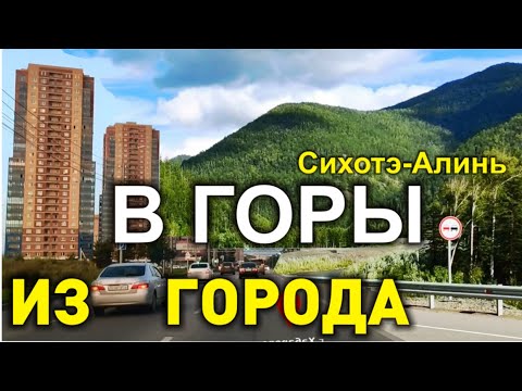 Видео: Авто путешествие на перевал гор Сихотэ-Алинь