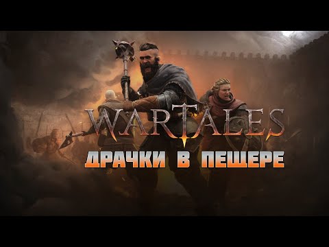 Видео: Wartales Драчки в пещерах #2