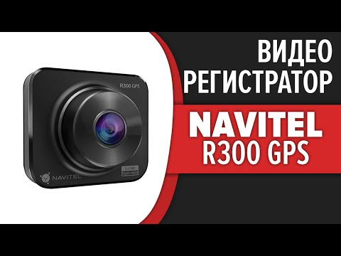 Видео: Видеорегистратор Navitel R300 GPS