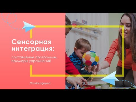Видео: 23. Сенсорная интеграция: составление программы,  примеры упражнений