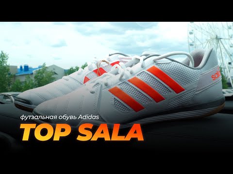 Видео: TOP SALA от Adidas