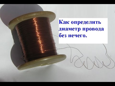 Видео: Как определить диаметр  провода, лески.