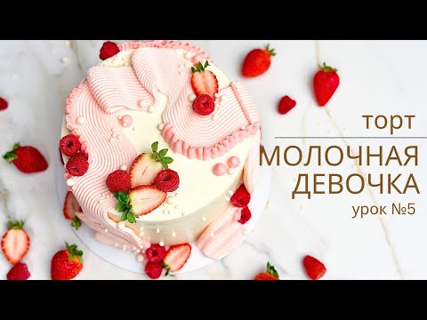 Видео: ДЕКОР торта МОЛОЧНАЯ ДЕВОЧКА, в современном стиле лента из крема и ягоды🔥Урок № 5