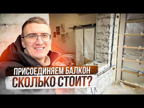 Видео: Присоединение балкона к квартире. Сколько стоит?