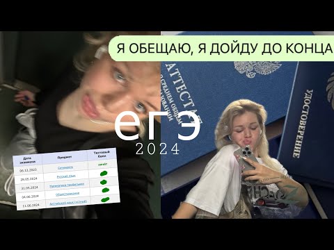 Видео: как я сдала егэ 2024 *влог+результаты*